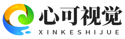 心可视觉设计